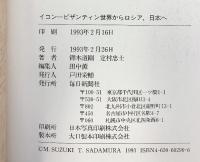 イコン: ビザンティン世界からロシア、日本へ (MONO BOOKS) 毎日新聞出版 鐸木 道剛