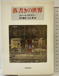 落書きの世界  ロバート・ライズナー 時事通信社