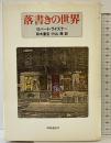 落書きの世界  ロバート・ライズナー 時事通信社