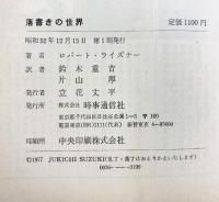 落書きの世界  ロバート・ライズナー 時事通信社