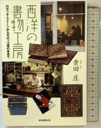 選書９１４　西洋の書物工房 (朝日選書) 朝日新聞出版 貴田　庄