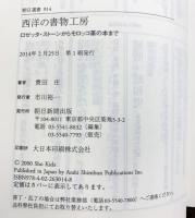 選書９１４　西洋の書物工房 (朝日選書) 朝日新聞出版 貴田　庄