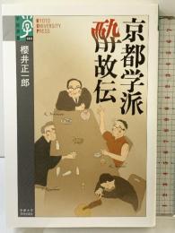 京都学派 酔故伝 (学術選書 83) 京都大学学術出版会 櫻井 正一郎