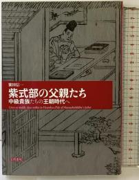 紫式部の父親たち: 中級貴族たちの王朝時代へ 笠間書院 繁田 信一
