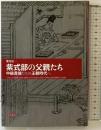 紫式部の父親たち: 中級貴族たちの王朝時代へ 笠間書院 繁田 信一
