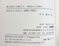 紫式部の父親たち: 中級貴族たちの王朝時代へ 笠間書院 繁田 信一