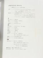 プリンセス・ダイアナ PRINCESS DIANA 華麗なるファッションと愛の肖像 四季の手帖 学研