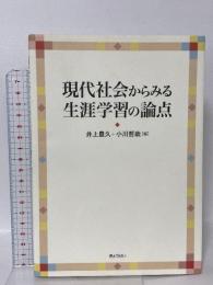 (1) 現代社会からみる生涯学習の論点 ぎょうせい 井上豊久