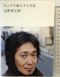 ロックで独立する方法 太田出版 忌野清志郎