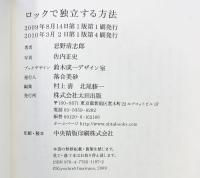 ロックで独立する方法 太田出版 忌野清志郎