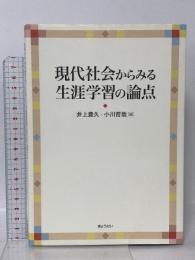 (2) 現代社会からみる生涯学習の論点 ぎょうせい 井上 豊久