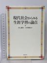 (2) 現代社会からみる生涯学習の論点 ぎょうせい 井上 豊久