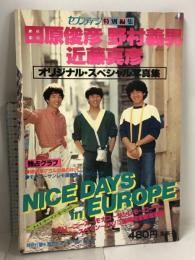 週刊セブンティーン特別編集 田原俊彦 野村義男 近藤真彦 オリジナル・スペシャル写真集 集英社 たのきんトリオ