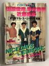 週刊セブンティーン特別編集 田原俊彦 野村義男 近藤真彦 オリジナル・スペシャル写真集 集英社 たのきんトリオ