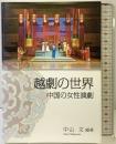越劇の世界 -中国の女性演劇― 水山産業出版部 中山 文
