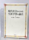 (3) 現代社会からみる生涯学習の論点 ぎょうせい 井上 豊久