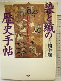 染と織の歴史手帖: きものときれをもっと深く知るために PHP研究所 吉岡 幸雄