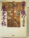 染と織の歴史手帖: きものときれをもっと深く知るために PHP研究所 吉岡 幸雄
