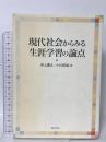 (4) 現代社会からみる生涯学習の論点 ぎょうせい 井上 豊久