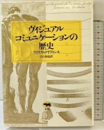 ヴィジュアル・コミュニケーションの歴史 晶文社 ウィリアム アイヴィンス