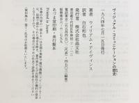 ヴィジュアル・コミュニケーションの歴史 晶文社 ウィリアム アイヴィンス