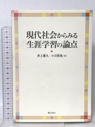 現代社会からみる生涯学習の論点 ぎょうせい 井上 豊久