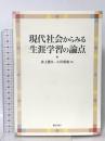 現代社会からみる生涯学習の論点 ぎょうせい 井上 豊久