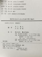 現代社会からみる生涯学習の論点 ぎょうせい 井上 豊久