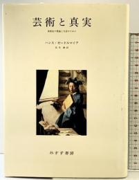 芸術と真実 第2版: 美術史の理論と方法のために みすず書房 ハンス ゼードルマイア