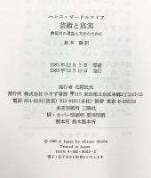 芸術と真実 第2版: 美術史の理論と方法のために みすず書房 ハンス ゼードルマイア