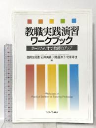 教職実践演習ワークブック:ポートフォリオで教師力アップ ミネルヴァ書房 北原琢也