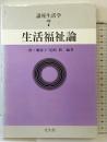 講座生活学 (第7巻) 生活福祉論  光生館 一番ヶ瀬康子・尾崎新：編著