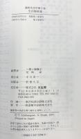 講座生活学 (第7巻) 生活福祉論  光生館 一番ヶ瀬康子・尾崎新：編著
