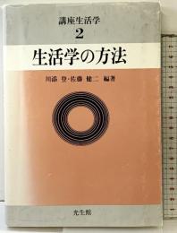 講座生活学 (第2巻) ［生活学の方法］光生館 川添登・佐藤健二：編著