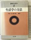 講座生活学 (第2巻) ［生活学の方法］光生館 川添登・佐藤健二：編著