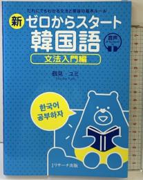 新ゼロからスタート韓国語 文法入門編