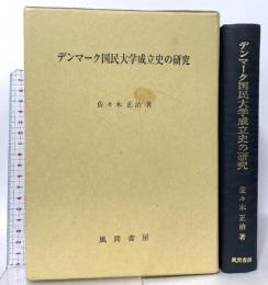 デンマーク国民大学成立史の研究 風間書房 佐々木 正治