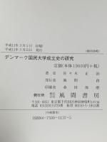 デンマーク国民大学成立史の研究 風間書房 佐々木 正治