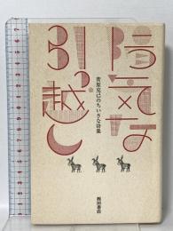 陽気な引っ越し: 菅原克己のちいさな詩集  西田書店 菅原 克己