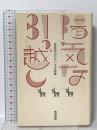 陽気な引っ越し: 菅原克己のちいさな詩集  西田書店 菅原 克己