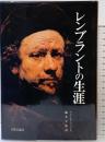 レンブラントの生涯   チャールズ・ファウクス 美術公論社