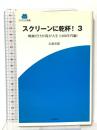 スクリーンに乾杯! 3 映画だけが我が人生(1950年代編)  近代映画社 石森 史郎