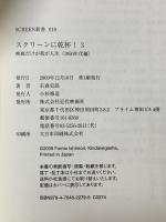 スクリーンに乾杯! 3 映画だけが我が人生(1950年代編)  近代映画社 石森 史郎