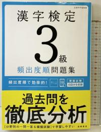 最新試験傾向に対応　漢字検定３級〔頻出度順〕問題集 高橋書店