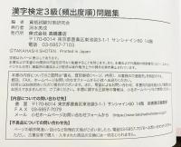 最新試験傾向に対応　漢字検定３級〔頻出度順〕問題集 高橋書店