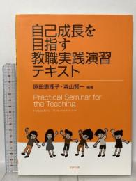 自己成長を目指す教職実践演習テキスト 北樹出版 原田 恵理子