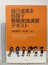 自己成長を目指す教職実践演習テキスト 北樹出版 原田 恵理子