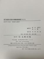 自己成長を目指す教職実践演習テキスト 北樹出版 原田 恵理子