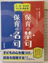 1・2・3コママンガでわかる保育の禁句・保育の名句 黎明書房