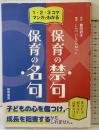 1・2・3コママンガでわかる保育の禁句・保育の名句 黎明書房